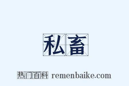 私畜是什么意思的图片